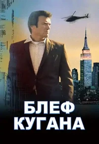 Постер Блеф Кугана
