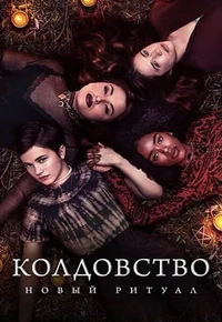 Постер Колдовство: Новый ритуал
