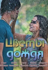 Постер Цветы дождя