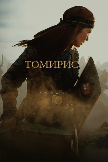 Постер «Томирис»
