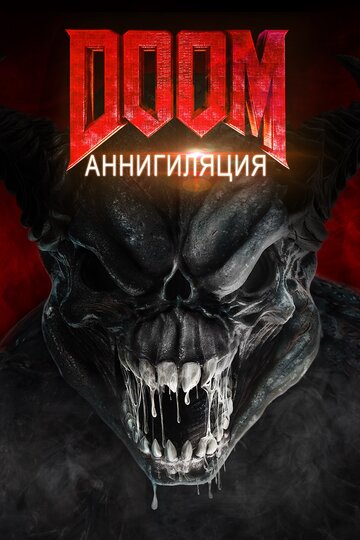 Постер «Doom: Аннигиляция»