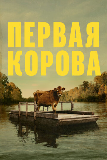 Постер «Первая корова»