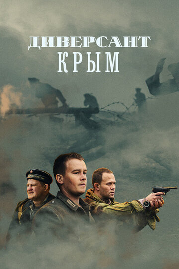 Постер «Диверсант. Крым»