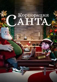 Постер Корпорация «Санта»