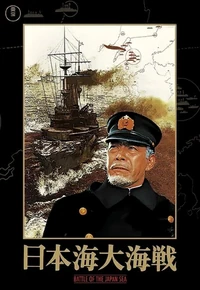 Постер Битва в Японском море