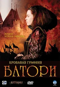 Постер Кровавая графиня – Батори