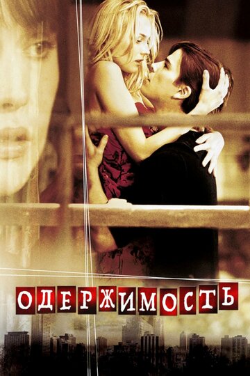 Постер «Одержимость» (2004)