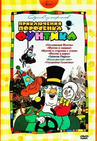 Постер Фунтик в цирке