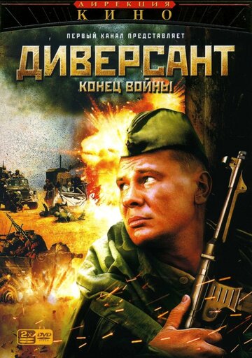 Постер «Диверсант 2: Конец войны»