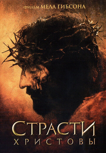 Постер «Страсти Христовы»