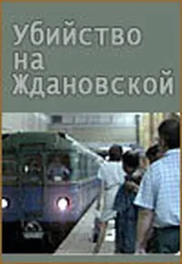Постер Убийство на «Ждановской»