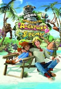 Постер Новые приключения Аленушки и Еремы