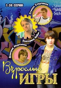 Постер Взрослые игры