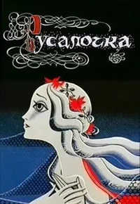 Постер Русалочка