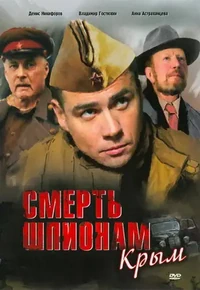 Постер Смерть шпионам: Крым