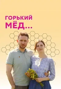 Постер Горький мёд