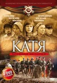 Постер Катя: Военная история