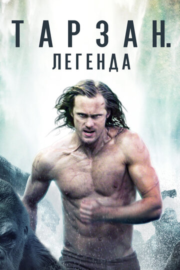 Постер «Тарзан. Легенда»