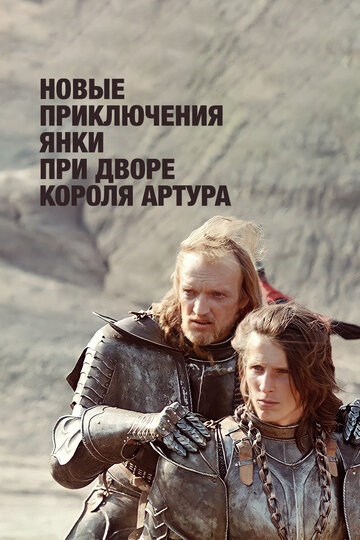 Постер «Новые приключения янки при дворе короля Артура»
