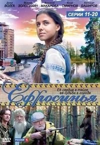Постер Ефросинья