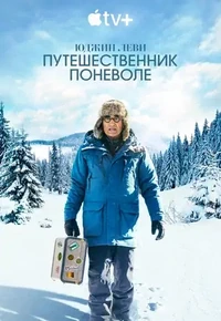 Постер Юджин Леви: Путешественник поневоле
