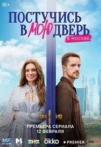 Постер Постучись в мою дверь в Москве