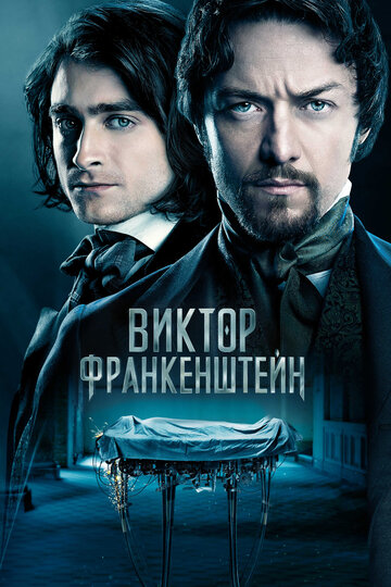 Постер «Виктор Франкенштейн»