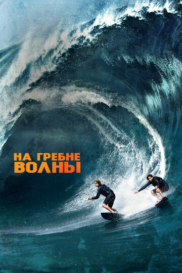 Постер «На гребне волны»