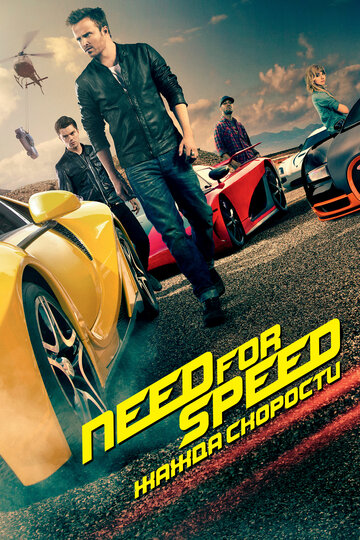Постер «Need for Speed: Жажда скорости»