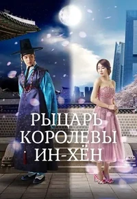 Постер Рыцарь королевы Инхён