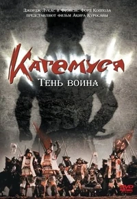 Постер Кагемуся: Тень воина