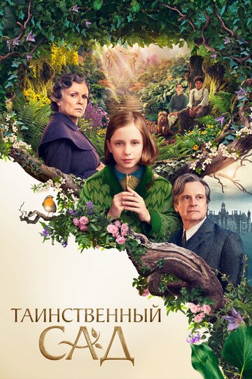 Постер «Таинственный сад»