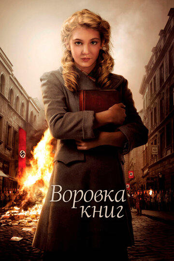 Постер «Воровка книг»