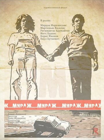 Постер «Мираж»
