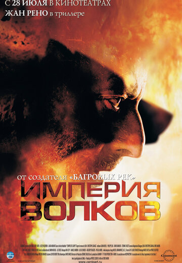 Постер «Империя волков»