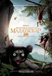Постер Остров лемуров: Мадагаскар