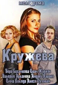Постер Кружева
