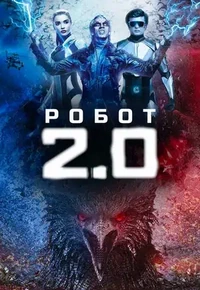 Постер Робот 2.0