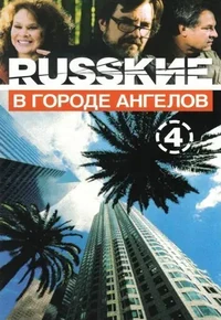 Постер Русские в городе ангелов