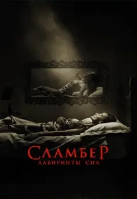 Постер Сламбер: Лабиринты сна