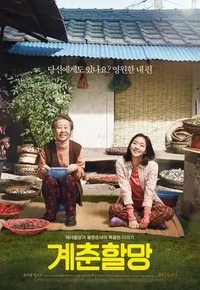 Постер Бабушка Ке-чхун