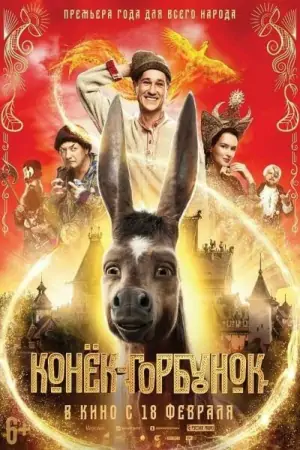 Постер Конёк-Горбунок