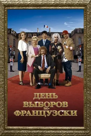 Постер День выборов по-французски
