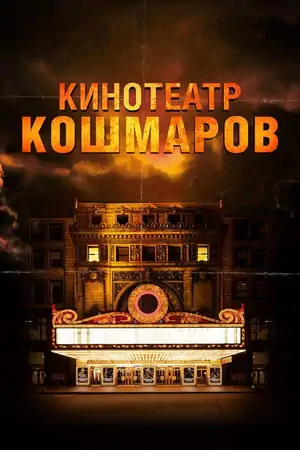 Постер Кинотеатр кошмаров