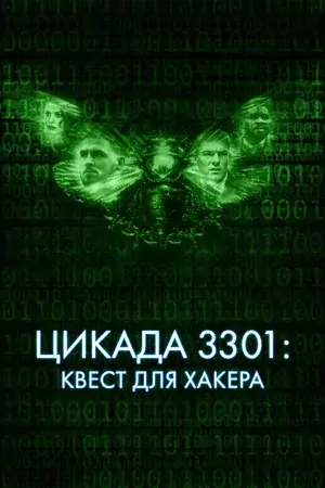 Постер Цикада 3301: Квест для хакера