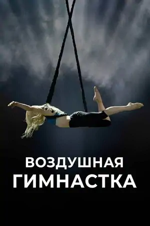 Постер Воздушная гимнастка