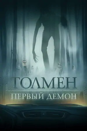 Постер Толмен. Первый демон