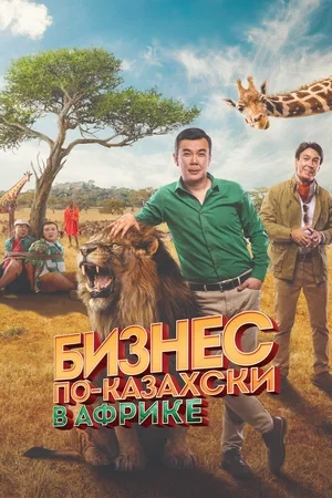 Постер Бизнес по-казахски в Африке