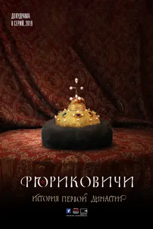 Постер Рюриковичи (сериал)