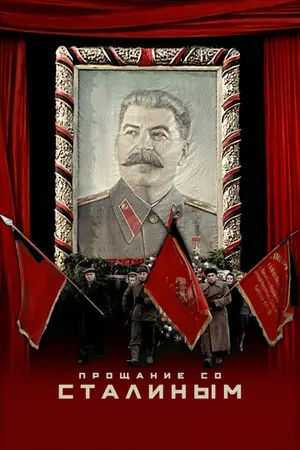 Постер Прощание со Сталиным
